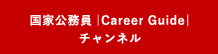 国家公務員 Career Guide チャンネル