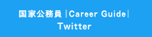 国家公務員 Career Guide Twitter