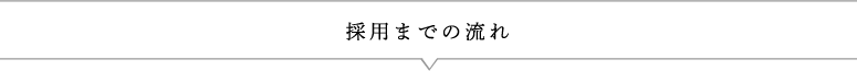 採用までの流れ
