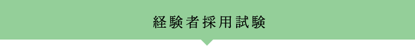 経験者採用試験