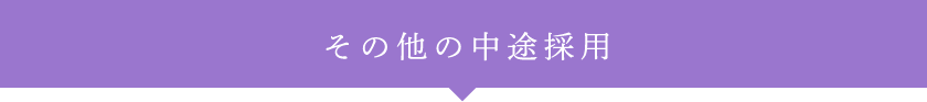 その他の中途採用