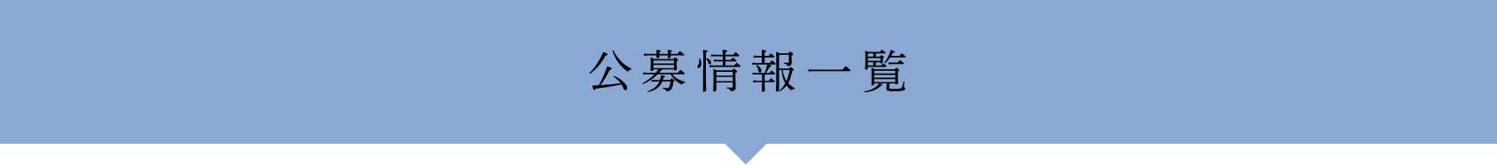 公募情報一覧