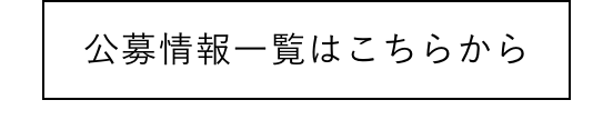 公募情報一覧はこちらから