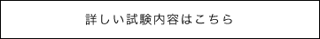 詳しい試験内容はこちら