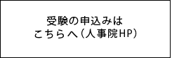 受験の申込みはこちら（人事院HP）