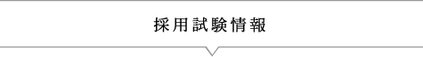 採用試験情報
