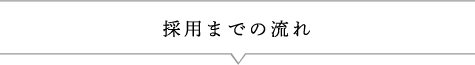 採用までの流れ