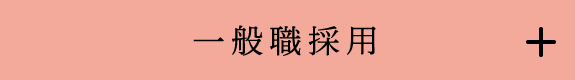 一般職試験