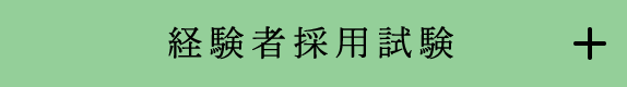 経験者採用試験