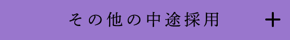 その他の中途採用