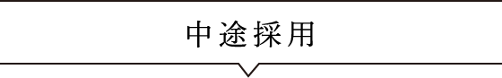 中途採用