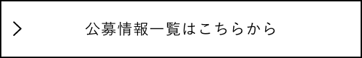 公募情報一覧はこちらから