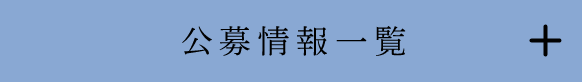 公募情報一覧