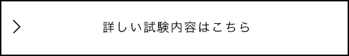 詳しい試験内容はこちら
