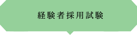 一般職試験