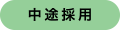 中途採用