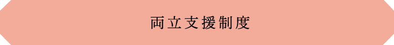 両立支援制度
