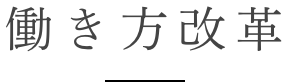 働き方改革