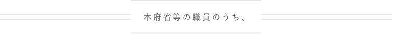 本府省等の職員のうち、