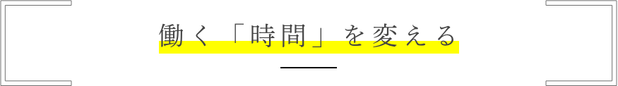働く「時間」を変える