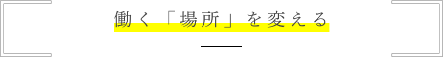 働く「場所」を変える