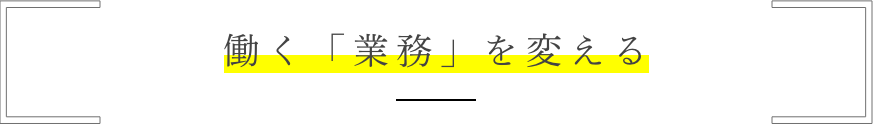 働く「業務」を変える