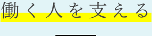 働く人を支える