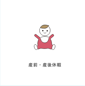 産前・産後休暇