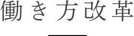 働き方改革