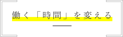 働く「時間」を変える
