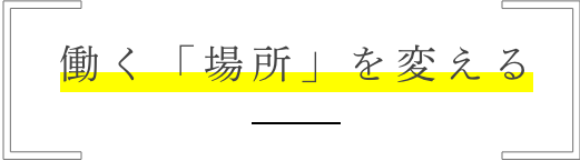 働く「場所」を変える