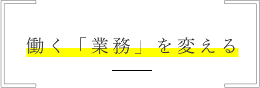 働く「業務」を変える