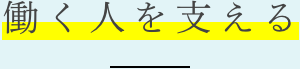 働く人を支える
