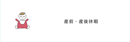 産前・産後休暇